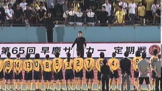 第65回早慶サッカー定期戦(男子) 閉会式