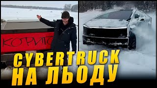 Чи провалиться Сybertruck під лід, зараз перевіримо! 🔥