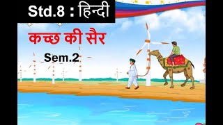 Std.8 हिन्दी 2.कच्छ की सैर | Sem.2 |Std.8 Hindi Sem.2 | Chap.2 kutch ki sair