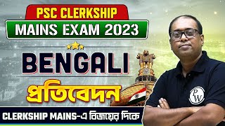 PSC Clerkship Mains Descriptive Bengali | প্রতিবেদন | WBPSC Clerkship Mains 2023