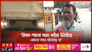 বরিশালে ৭ কোটি টাকার অডিটোরিয়াম পড়ে আছে বেকার | Barishal | Serniabat Auditorium Building