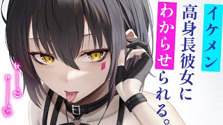 【ヤンデレASMR】高身長イケメン女子な恋人の前で他の女子と喋ったら……【男性向けシチュエーションボイス/夜ノすやり】