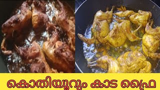 കൊതിയൂറും കാട ഫ്രൈ #cooking #ramadan