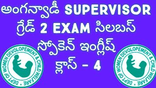 ll అంగన్వాడీ supervisor గ్రేడ్ -2 exam సిలబస్ ll స్పోకెన్ ఇంగ్లీష్ క్లాస్ - 4 ll