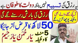 Rizq Wali Tasbih | Wazifa For Money | 50 Lakh Ka Qarz Utar Jayga | Har Hajat Puri Hogi | Imran Tahir