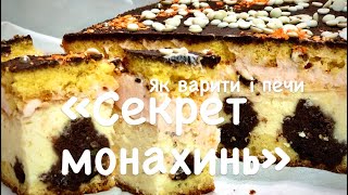 СИРНИК‘‘СЕКРЕТ МОНАХИНЬ‘‘ Львівські пляцки.Пляцок‘‘ Секрет монашки‘‘