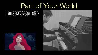 Alan Menken=加羽沢美濃　Part of your world