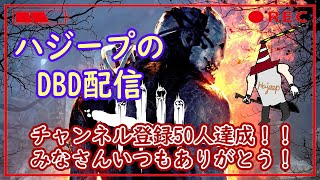 【DBD】登録者50人達成！！みなさんいつもありがとう配信【デッドバイデイライト】　#65