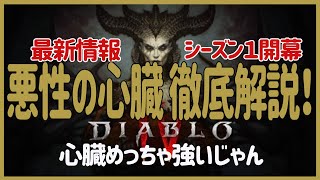 【ディアブロ4】大型アプデ第3弾！シーズン１開幕！悪性心臓の効果が明らかに　各クラス上方修正・ナーフ・大幅変更！　どうなるクラス格差？　diablo4 levelingunique【DiabloⅣ】