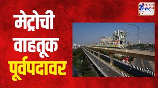 Nagpur Metro | रखडलेल्या नागपूर मेट्रोची वाहतूक पूर्वपदावर | Marathi News