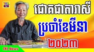 ជោគជាតារាសី ប្រចាំខែមីនា ឆ្នាំ២០២៣, Khmer horoscope monthly for March 2023