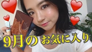 ９月のお気に入り♡September Favorites