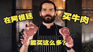 100元人民币在阿根廷能买多少牛肉？阿根廷人民真的生活在水深火热中吗？