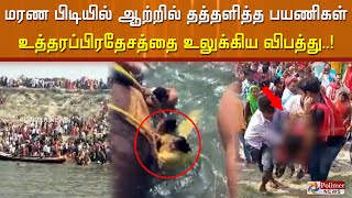 உத்தரப்பிரதேசத்தை உலுக்கிய படகு விபத்து.. உயிரை கையில் பிடித்து ஆற்றில் தத்தளித்த பயணிகள்..!