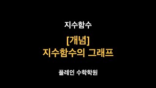 고2 꿈반 지수함수 - [개념] 지수함수의 그래프