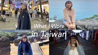 What I Wore in Taiwan🇹🇼 แชร์ไอเดียแต่งตัวหน้าหนาวที่ไต้หวัน🧣✨