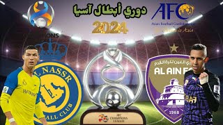 موعد مباراة النصر السعودي والعين الأماراتي القادمة في أياب الدور ربع النهائي من دوري ابطال اسيا 2024