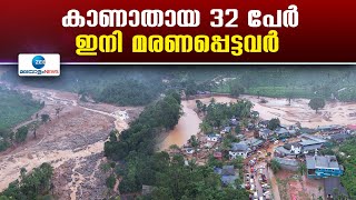 Mundakai Landslide | ദുരന്തത്തില്‍ കാണാതായവരുടെ ലിസ്റ്റ് അംഗീകരിച്ച് ദുരന്തനിവാരണ അതോറിറ്റി