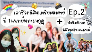 เล่าชีวิตนิสิตเตรียมแพทย์ เรียนแพทย์พระมงกุฎ ชั้นปีที่ 1 Ep.2 + Vlog ปัจฉิมนิเทศนิสิตเตรียมแพทย์