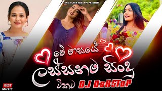 New Sinhala DJ Nonstop 2021 | Heart Touching DJ Nonstop | New Sinhala Songs 2021 | Aluth Sindu
