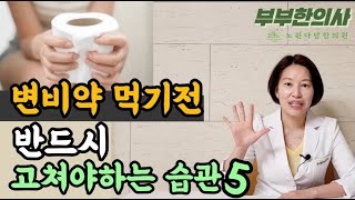 400. 변비약 먹기 전 반드시 고쳐야하는 습관 5가지 | 한의학박사, 서울김, 김선민원장 ㅣft 부부한의사