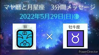 2022年5月29日(日)のマヤ暦と月星座メッセージ