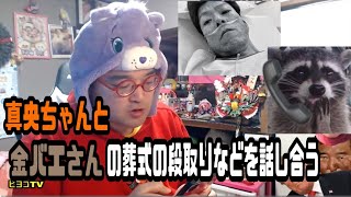 野田草履　真央ちゃんと金バエさんの葬式の段取りなどを話し合う　2024年12月1日放送