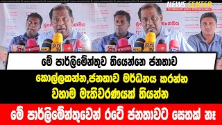 මේ පාර්ලිමේන්තුව තියෙන්නෙ ජනතාව කොල්ලකන්න,ජනතාව මර්ධනය කරන්න.මේ පාර්ලිමේන්තුවෙන් රටේ ජනතාවට සෙතක් නෑ