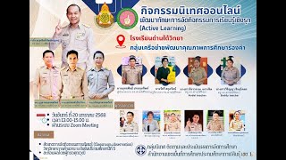 นิเทศออนไลน์ เพื่อพัฒนาทักษะการจัดกิจกรรมการเรียนรู้เชิงรุก (Active Learning) โรงเรียนด่านใต้วิทยา