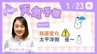 北海道の天気　1月23日（木）ポイントは「路面変化⚠　太平洋側　夜～☃」