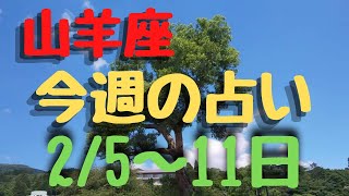 山羊座♑今週占い⭐2/5〜11日で✨カードリーディング