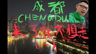 成都，来了就不想走，顺便给网红店老板支了一招！