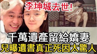 李坤城臨終前結婚，千萬遺產全給小40歲嬌妻，兒子怒曝父親真正死因驚呆全台#李坤城#林靖恩