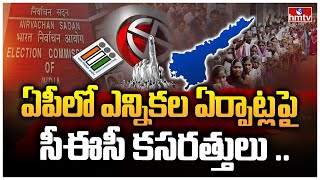 ఏపీలో ఎన్నికల ఏర్పాట్లపై సీఈసీ కసరత్తులు .. | AP Elections 2024 | hmtv