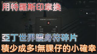 【天堂W】用特羅斯印章換亞丁世界護身符碎片｜奇岩地區印章商人｜Lineage W｜睡一下｜殷海薩02