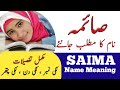 Saima Name Meaning In Urdu | Saima Naam Ka Matlab Kya Hai | Muslim Girl Name |