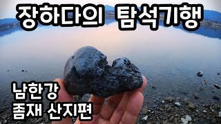 [ 장하다 수석 TV ] 남한강 좀재 산지편 Rock Hunt in Namhan river