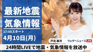 【LIVE】最新気象ニュース・地震情報 2023年4月10日(月) ／明日も晴天が続き気温上昇〈ウェザーニュースLiVEイブニング〉