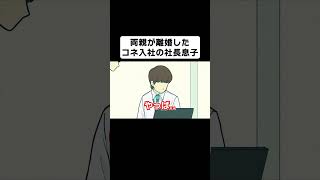 両親が離婚したコネ入社の社長息子【コント】【アニメ】