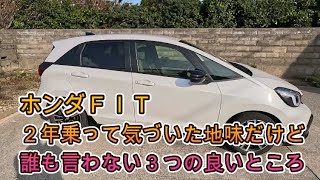 ホンダＦＩＴ２年乗って気づいた地味だけど良いところ３つ