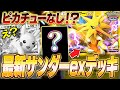 【ポケポケ】環境に激刺さり！ピカチュー不採用『最新サンダーexデッキ』が天才だったw【ポケカポケット】【Pokémon TCG Pocket】【ぽけぽけ】【ナッシーex】