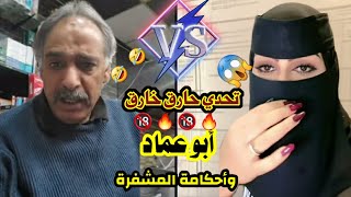 🔥🔥#تحدي_حارق_خارق | مع أحكام أبوعماد المشفرة 🤣🤣🔞🔞🔥🔥