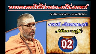 തൈത്തിരീയോപനിഷത്ത്-002 (ശിക്ഷാ വല്ലി ) സ്വാമി ചിദാനന്ദപുരി - 54 ദിന വേദാന്ത പഠനശിബിരം