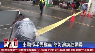 1090311新北新聞網 新北市平溪區 出動怪手雲梯車 防災演練總動員