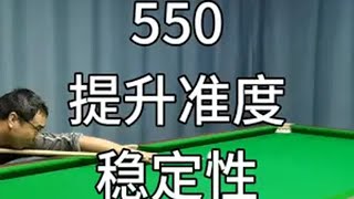 550、提升台球准度和提高进球稳定性的根源和方法 台球 台球准度 台球发力 台球入位 台球教学