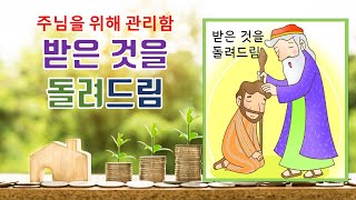 [청지기 10] 제10과 돌려드림 (Giving Back)