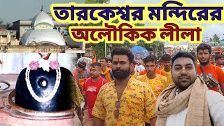 তারকেশ্বর মন্দিরে  অলৌকিক লীলা শ্রবণ আর দর্শন করুন || Tarakeswar Shravan mela 2024