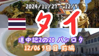 タイ旅行（バンコク）の9日目（2024/12/06）前半の記録です。朝ご飯を食べてワットプラケオ、王宮を見学し、お昼ご飯までです。。