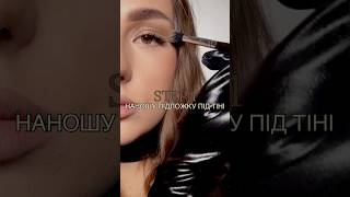 ТУТОРІАЛ НА СМОУКІ 🤎 #makeup #косметикаобзор #makeuptutorial #косметикаукраїна #макіяж