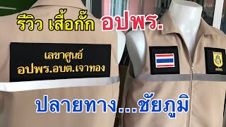 รีวิว #เสื้อกั๊กอปพร ปลายทางจังหวัดชัยภูมิ